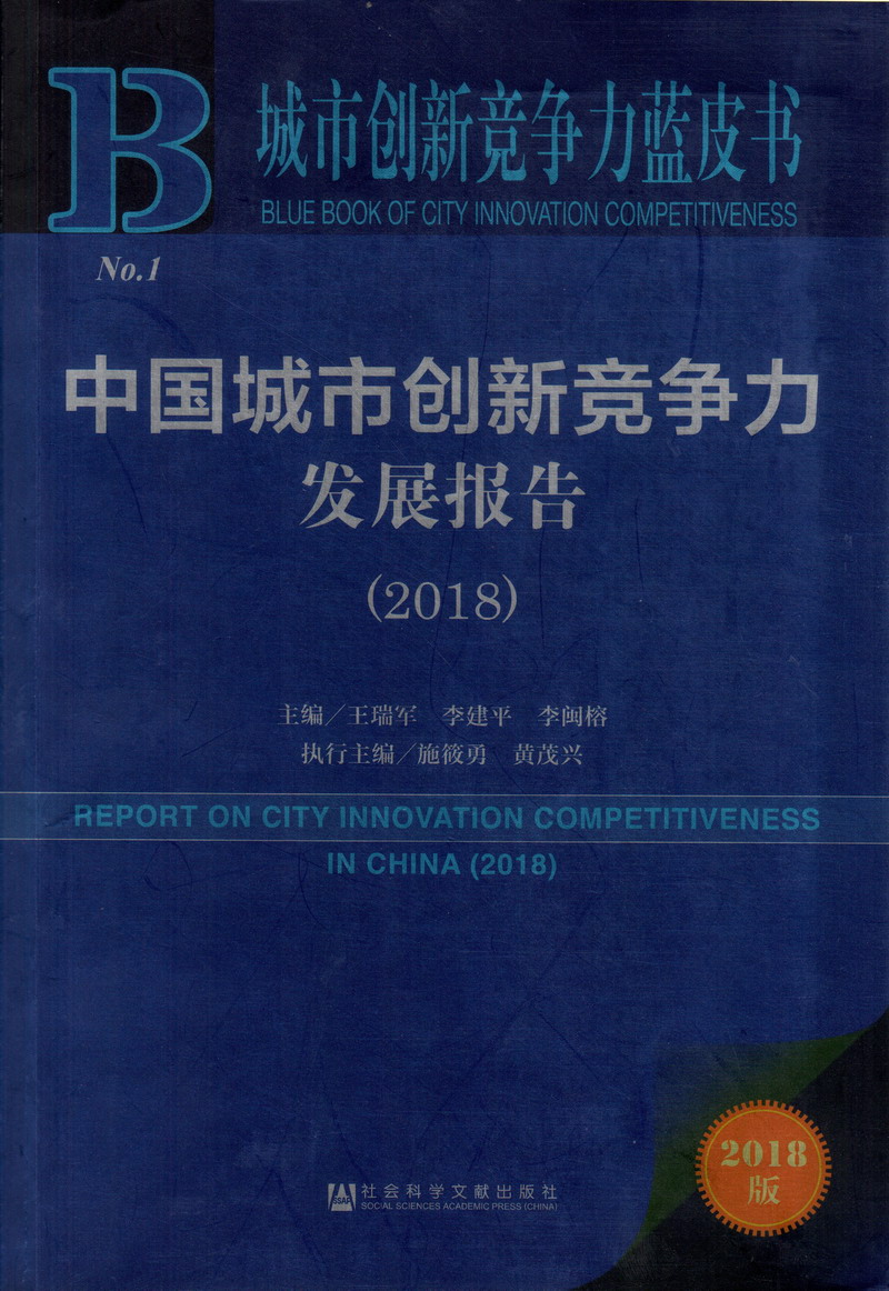 尻逼啊啊啊中国城市创新竞争力发展报告（2018）